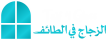taif 4 glass Logo 2